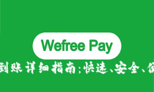 比太钱包转比特币到账详细指南：快速、安全、便捷的数字资产转换
