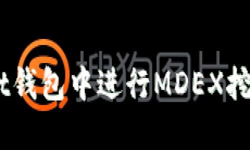 如何在TokenPocket钱包中进行MDEX挖矿：完整指南与技巧