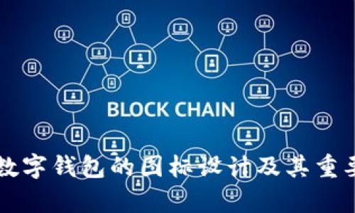 比特币数字钱包的图标设计及其重要性解析