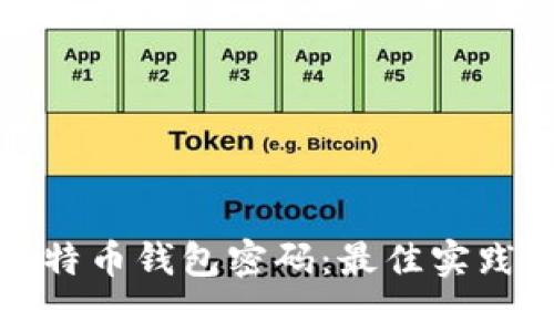 如何安全管理比特币钱包密码：最佳实践与常见问题解答