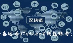 如何注册泰达币（Tether）