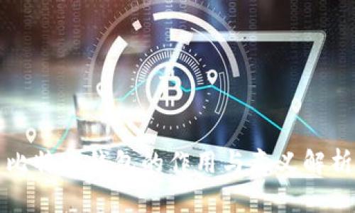 比特币钱包的作用与意义解析