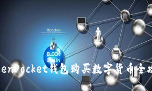 TokenPocket钱包购买数字货币全攻略