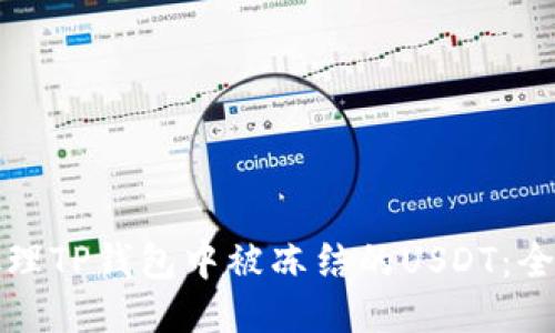 如何处理TP钱包中被冻结的USDT：全面指南