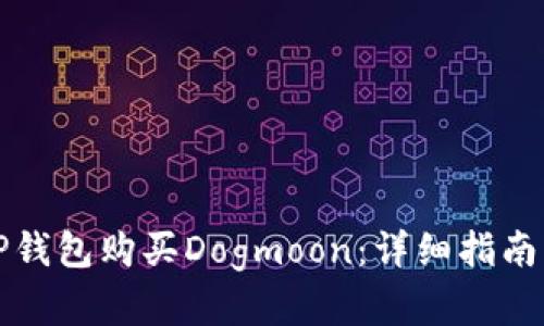 如何通过TP钱包购买Dogmoon：详细指南与实用技巧
