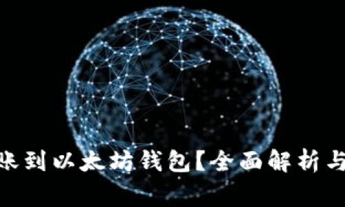 TRC20能否转账到以太坊钱包？全面解析与常见问题解答