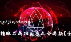 jiaotong/jiaotongTP钱包转账不