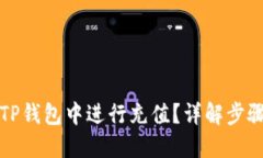 如何在TP钱包中进行充值？