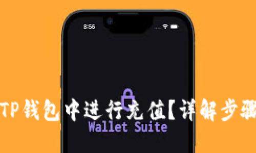 如何在TP钱包中进行充值？详解步骤与技巧