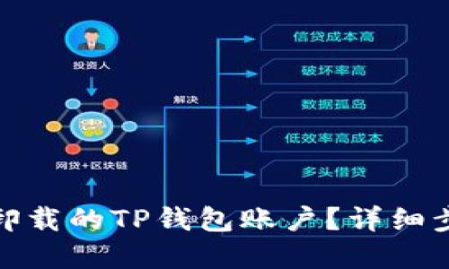 : 如何找回被卸载的TP钱包账户？详细步骤与解决方案
