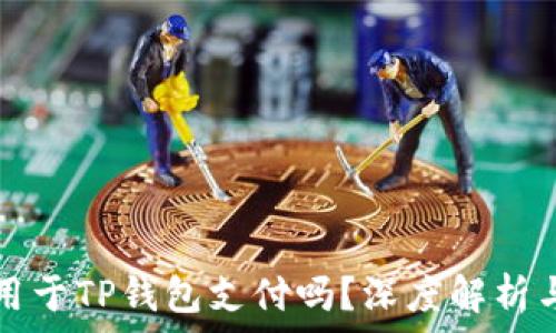   
比特币能用于TP钱包支付吗？深度解析与实践指南