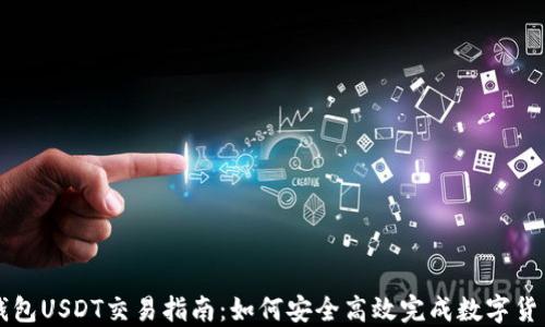 
欧易钱包USDT交易指南：如何安全高效完成数字货币交易