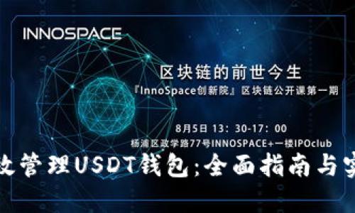 如何高效管理USDT钱包：全面指南与实用技巧