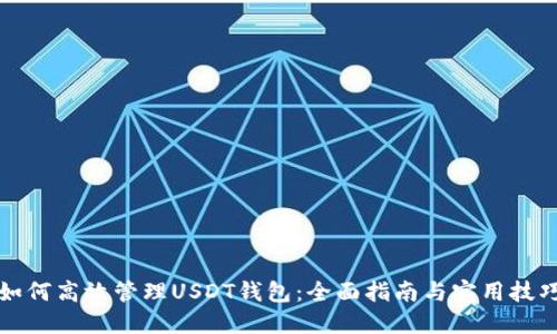 如何高效管理USDT钱包：全面指南与实用技巧