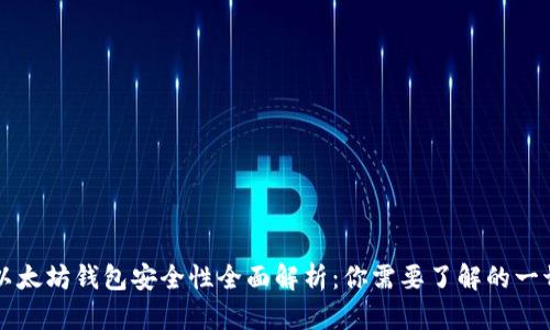 以太坊钱包安全性全面解析：你需要了解的一切