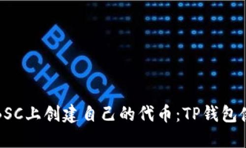 如何在BSC上创建自己的代币：TP钱包使用详解