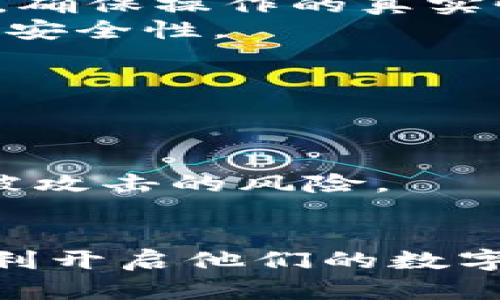    小金库钱包如何轻松买卖USDT：新手指南  / 
 guanjianci  小金库钱包, 买卖USDT, 数字货币交易, 钱包安全  /guanjianci 

## 小金库钱包如何轻松买卖USDT：新手指南

在数字货币逐渐普及的今天，USDT（泰达币）作为一种稳定币，受到了越来越多投资者的关注。对于新手来说，如何安全且高效地使用小金库钱包买卖USDT，不仅关乎投资收益，更关乎资产的安全。本文将详细介绍小金库钱包的功能、USDT的特性以及如何进行交易，并解答用户在使用过程中可能遇到的常见问题。

### 1. 小金库钱包简介

小金库钱包是一款专注于数字货币的电子钱包，支持多种数字货币的存储与交易。与传统金融工具相比，数字货币钱包通过区块链技术实现去中心化交易，用户在操作中享有高度的自主权和安全性。小金库钱包不仅可以存储USDT，还支持比特币、以太坊等多种数字货币，让用户的投资选择更加多样化。

小金库钱包的设计目标是简化用户的操作，使所有人都能轻松掌握数字货币的交易。其界面友好，无论你是小白还是老手，都能快速上手。

### 2. USDT（泰达币）是什么？

USDT（Tether）是一种与美元挂钩的稳定币，1 USDT 始终等于1美元。它的存在是为了弥补数字货币波动大的缺陷，使得投资者能够在市场波动时避免过大的风险。由于其价格稳定性，USDT已经成为许多交易所、投资者和金融机构广泛使用的数字货币。

### 3. 如何在小金库钱包中购买USDT

#### 3.1 注册小金库钱包账户

使用小金库钱包的第一步是下载并注册账户。用户可以通过手机应用商店（Apple Store或Google Play）找到小金库钱包应用，下载后按照提示进行注册，填写相关信息以创建个人账户。需要注意，设置一个强密码，并启用两步验证，以增强账户安全性。

#### 3.2 充值法币

在购买USDT之前，用户需要通过小金库钱包充值法币（如人民币）。大多数钱包支持银联、支付宝、微信等支付方式，用户可以选择最方便的支付渠道进行充值。

#### 3.3 购买USDT

充值完成后，进入小金库钱包的“交易”界面，选择“购买USDT”。系统会显示当前的市场价格和可交易数量，用户根据自己的需求输入购买数量，确认交易信息无误后点击“购买”。在交易成功后，USDT将迅速充值到用户的账户中。

### 4. 如何在小金库钱包中出售USDT

#### 4.1 选择出售

进入小金库钱包的“资产”页面，找到USDT并选择“出售”。用户需要输入出售数量及接受的法币类型（如人民币）。在确认信息后，点击“出售”。

#### 4.2 提现到银行账户

出售成功后，用户的法币将存入小金库钱包账户。接下来，选择提现到个人银行账户，以完成交易。按照钱包提示输入相关信息，确认无误后提交提现申请。

### 5. 小金库钱包的安全性

小金库钱包采用多重安全措施保护用户资产，包括资金冷存储、SSL加密、以及两步验证等手段。同时，用户在使用过程中也需保持自身安全意识，注意不要泄露私钥和密码，避免网络钓鱼等安全隐患。

## 常见问题解答

### 1. 小金库钱包的注册流程是怎样的？
注册小金库钱包的流程比较简便，一般步骤如下：
首先，在手机应用商店搜索“小金库钱包”，下载并安装。完成安装后，打开应用，选择“注册”选项。
接下来，用户需要输入手机号码，并进行短信验证。验证成功后，用户需设置一个强密码。此时，建议启用两步验证作为额外的安全保护。
完成上述所有步骤后，就能成功创建小金库钱包账户，并进入主界面。在这里，用户可以开始进行充值、购买以及转账等操作。

### 2. 小金库钱包支持哪些交易方式？
小金库钱包支持多种交易方式，以满足不同用户的需求。首先，用户可以通过法币充值的方式，使用银行卡、支付宝或微信进行购买USDT。
其次，钱包内也会不定期提供一些优惠交易活动，比如买入手续费折扣、推荐好友奖励等。此外，用户还可以进行场外交易，与其他用户直接以协商价格进行交易，无需支付交易所的手续费。
总之，小金库钱包为用户提供灵活多样的交易方式，提升了用户在数字货币市场中的参与度和收益潜力。

### 3. 如果忘记了钱包密码怎么办？
如果忘记了小金库钱包的密码，用户可以通过以下步骤找回：
首先，启动小金库钱包，在登录界面选择“找回密码”选项。接着，系统会要求用户输入注册时使用的手机号码，以进行身份验证。
验证通过后，用户将收到一条短信，内含重置密码的链接。点击链接后，根据系统提示设置新密码。
需要注意的是，为了保护用户账户安全，建议用户在设置新密码时选择强密码，并定期更换，保障账户安全性。

### 4. 小金库钱包的手续费是多少？
小金库钱包的手续费结构相对透明，购买和出售USDT通常会产生一定比例的交易手续费。手续费的具体数额会因市场波动而有所不同。在交易界面，用户可随时查看到当前的手续费信息。
此外，当用户进行法币和数字货币的兑换时，通常也会有一个小的兑换手续费。用户在成交之前可以预先确认手续费，以便做好资金规划。
总的来说，小金库钱包的手续费水平在行业中具有竞争力，能够满足大多数用户的需求。

### 5. 小金库钱包是否支持二次验证？
是的，小金库钱包为用户提供了强大的安全保障，包括二次验证功能。在用户进行高风险操作（如提现、修改密码）时，系统会要求用户进行额外确认，确保操作的真实性。
二次验证通常会发送短信验证码到用户注册的手机号码，用户需输入正确的验证码才能继续进行操作。这项措施有效防止账户被盗取，提升用户的安全性。
推荐所有用户开启这项功能，以保护自己的数字资产不受非法侵害。

### 6. 如何确保在小金库钱包中的资金安全？
要确保在小金库钱包中的资金安全，用户需要采取以下几项措施：
首先，使用强密码并定期进行更换，避免使用简单易破解的密码。建议用户结合字母、数字及特殊字符进行设置。
其次，务必开启两步验证功能，确保每次有重要操作时都进行额外确认。此外，用户还应尽量避免在公共Wi-Fi环境下进行与账户相关的操作，增加被攻击的风险。
最后，用户还可定期查看交易记录，关注任何可疑操作。如果发现任何异常，应及时联系小金库钱包客服进行处理。

以上内容全面覆盖了小金库钱包的基本功能及使用方法，并释疑了用户在日常使用中可能遇到的一些困惑。希望本文可以帮助广大的新手用户顺利开启他们的数字货币投资之旅。