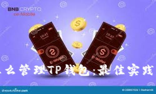 全面解析怎么管理TP钱包：最佳实践与常见问题