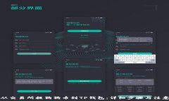   如何从交易所提狗狗币到