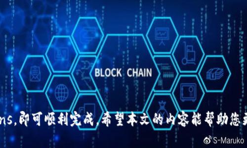   如何在以太坊钱包中进行交易：新手使用指南 / 
 guanjianci 以太坊, 钱包, 交易, 数字货币 /guanjianci 

以太坊（Ethereum）是一个开源的区块链平台，允许用户通过智能合约创建和推出去中心化的应用程序（dApps）。以太坊的原生数字货币是以太币（ETH），用户可以通过以太坊钱包进行交易。在本文中，我们将详细介绍如何在以太坊钱包中进行交易的步骤，以及相关的注意事项。

一、理解以太坊钱包的类型
在进行以太坊交易之前，了解不同类型的钱包是非常重要的。以太坊钱包主要分为以下几种类型：
ol
    listrong热钱包（Hot Wallet）：/strong热钱包是指连接到互联网的钱包，方便用户进行快速交易。包括在线钱包和手机应用钱包，例如MetaMask、Coinbase Wallet等。/li
    listrong冷钱包（Cold Wallet）：/strong冷钱包是一种离线钱包，提供更高的安全性。通常使用USB设备或纸钱包形式存储，以减少遭受黑客攻击的风险，例如Ledger、Trezor等硬件钱包。/li
    listrong桌面钱包：/strong桌面钱包是下载安装在个人电脑上的钱包，例如Mist和Exodus，这种类型钱包通常兼顾了安全性与可用性。/li
/ol
选择合适的钱包类型取决于您的交易频率和安全需求。如果您频繁交易，可以选择热钱包；如果担心安全，可以选择冷钱包。

二、创建以太坊钱包
创建以太坊钱包的步骤取决于您选择的钱包类型。以MetaMask为例，以下是创建步骤：
ol
    li访问MetaMask官网，下载并安装浏览器扩展程序或手机应用。/li
    li打开MetaMask，选择“创建钱包”，设置一个强而复杂的密码。/li
    li写下您的助记词（Seed Phrase），并妥善保存。助记词是您恢复钱包的唯一方式，泄露将导致资产丢失。/li
/ol
创建钱包后，您将获得以太坊地址，这个地址用于接收和发送以太坊。请确保您的助记词和私钥安全存储。

三、向以太坊钱包充值
在进行交易之前，您需要向钱包充值以太币。充值的方式主要有以下几种：
ol
    listrong从交易所转账：/strong注册并通过身份验证在交易所（如Binance、Coinbase）购买以太币，然后将其转入您的以太坊钱包地址。例如，在交易所中创建以太坊的提取请求，输入您的钱包地址并确认。/li
    listrong从其他以太坊钱包转账：/strong如果您有朋友或其他早已拥有以太币的钱包，可以通过他们的地址向您的钱包发送以太币，按照相同的过程操作。/li
/ol
在进行充值时，请务必核对地址的正确性，以免造成资金损失。

四、进行以太坊交易
当您的钱包中有足够的以太币后，便可以开始进行交易。以下是一些基本步骤：
ol
    li打开您的以太坊钱包，选择“发送”或“交易”功能。/li
    li输入对方的以太坊地址和所需发送的金额。/li
    li确认交易信息，包括手续费（Gas费）。手续费是为了激励矿工处理交易。高峰时段，Gas费可能会显著波动。/li
    li点击确认发送，等待交易处理。/li
/ol
一旦交易被处理，您将能够在区块链浏览器（如Etherscan.io）上查看交易状态与详情。一般来说，交易完成后，资金将在几分钟内到账。

五、交易的常见注意事项
在进行以太坊交易时，以下事项需要特别注意：
ol
    listrong交易手续费：/strong确保在进行交易时了解当前网络状况以及交易所需的Gas费用，合理设置手续费以避免交易延迟。/li
    listrong交易地址验证：/strong务必核对对方的以太坊地址，任何错误都会导致资金损失，无法找回。/li
    listrong私钥与助记词安全：/strong保管好您的私钥和助记词，任何人拥有它们就可以完全控制您的钱包。/li
/ol

六、常见问题解答
h41. 如何确保我的以太坊钱包是安全的？/h4
确保以太坊钱包安全的措施可以从几个方面入手：
ol
    listrong使用强密码：/strong设置一个强大且复杂的密码，避免使用容易破解的词组。/li
    listrong开启双重认证（2FA）：/strong如果所使用的钱包支持双重认证，确保开启以提高安全性。/li
    listrong定期备份钱包：/strong定期备份助记词和私钥，并使用加密形式存储在安全的地方，例如USB或云存储。/li
/ol
同时，避免在公共Wi-Fi下访问钱包，并定期检查交易记录以确保没有未经授权的活动。

h42. 如何交易以太坊？/h4
交易以太坊主要分为发送和接收：
ol
    listrong发送以太坊：/strong打开以太坊钱包，输入接收者地址和金额，确认并发送。/li
    listrong接收以太坊：/strong提供您的以太坊地址给发送者，确保对方向正确地址发送。/li
/ol
注意交易手续费和准确核对地址。

h43. 交易后如何查看以太坊交易状态？/h4
进行以太坊交易后，可以使用以太坊区块浏览器，如Etherscan，输入您的交易哈希（transaction hash）查看交易状态、确认次数等详细信息。

h44. 以太坊的交易手续费是如何计算的？/h4
以太坊交易手续费（Gas费）根据网络使用程度和交易复杂性计算。每笔交易都需要使用Gas，Gas价格由市场供需决定。您可以选择愿意支付的Gas费用，较高的费用通常意味着更快的交易确认。

h45. 如何恢复丢失的以太坊钱包？/h4
如果您丢失了以太坊钱包，可以使用助记词和私钥恢复钱包。打开相应的钱包应用，选择“恢复钱包”并输入助记词。如果没有这些信息，资产将无法恢复。

h46. 以太坊交易的风险有哪些？/h4
以太坊交易涉及的风险包括：
ol
    listrong市场波动：/strong以太坊价格波动剧烈，投资者可能遭受损失。/li
    listrong网络安全：/strong黑客攻击可能导致钱包失窃，必须保持警惕。/li
    listrong操作错误：/strong错误地址和金额输入可能导致无法找回的资金丢失。/li
/ol
了解风险因素并采取适当安全措施，可以降低潜在的损失。

总结一下，在以太坊钱包中进行交易是一个相对简单的过程，只要了解钱包类型、创建、充值、发送和安全 precautions，即可顺利完成。希望本文的内容能帮助您更好地理解如何操作。