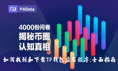 如何找到和下载TP钱包应用程序：全面指南