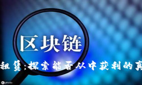 TP钱包租赁：探索能否从中获利的真实潜力