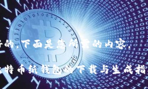 好的，下面是您所需的内容。

比特币纸钱包的下载与生成指南