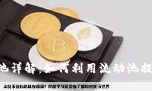 TokenPocket流动池详解：如何利用流动池提升收益与交易体验