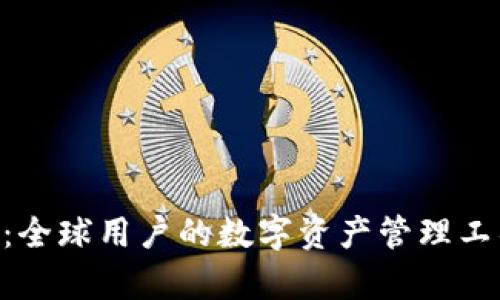 TokenPocket钱包：全球用户的数字资产管理工具与代币支持分析