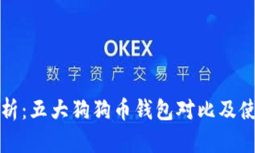 全面解析：五大狗狗币钱包对比及使用指南