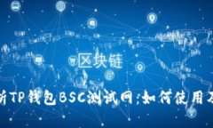 全面解析TP钱包BSC测试网：