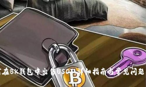 如何在BK钱包中出售USDT：详细指南与常见问题解答