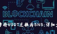 如何在TP钱包中将USDT兑换