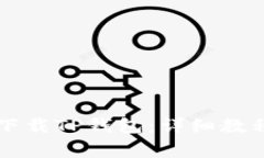 没有海外ID如何下载TP钱包