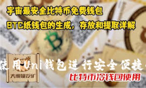 详细解读：如何使用Uni钱包进行安全便捷的数字货币交易