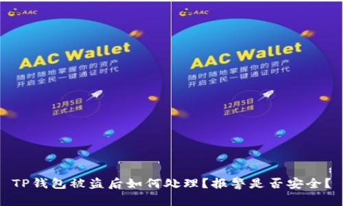 TP钱包被盗后如何处理？报警是否安全？