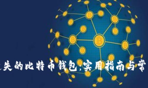 如何找回遗失的比特币钱包：实用指南与常见问题解答