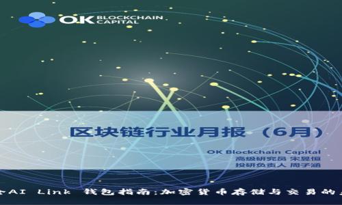 最全AI Link 钱包指南：加密货币存储与交易的未来