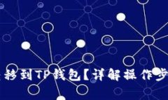 如何将HT币转移到TP钱包？