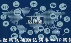 如何将小狐狸钱包的助记