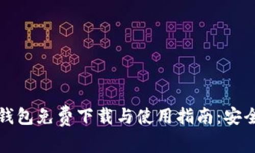 比特币安卓钱包免费下载与使用指南：安全可靠的选择