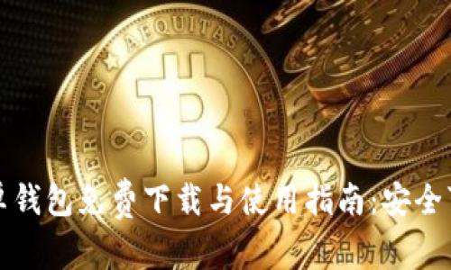 比特币安卓钱包免费下载与使用指南：安全可靠的选择
