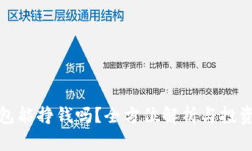 TP钱包能挣钱吗？全方位解析与投资策略