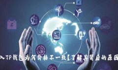 屎币转入TP钱包为何价格不