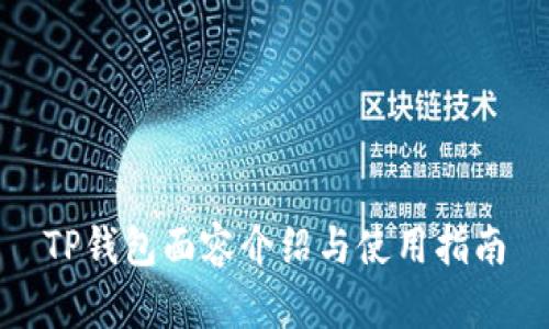 TP钱包面容介绍与使用指南