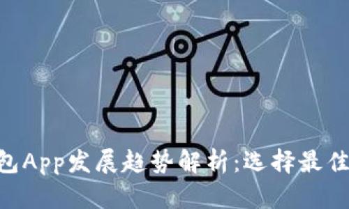 2023年USDT钱包App发展趋势解析：选择最佳应用和使用指南