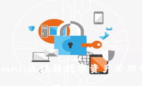 TP钱包Omni：区块链数字资产管理的新时代