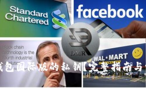 如何找回TP钱包国际版的私钥？完整指南与常见问题解答