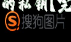 如何找回TP钱包国际版的私