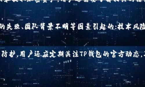 baioti如何在TP钱包中轻松提取SHIB币：详细教程与常见问题解答/baioti  
SHIB币, TP钱包, 加密货币, 提取教程/guanjianci

在当前Blockchain（区块链）技术飞速发展的时代，加密货币市场也愈发繁荣。SHIB币（Shiba Inu）作为一种具有高度人气的数字货币，备受投资者的关注。对于初次接触加密货币的用户来说，将资产安全存放和提取是非常重要的一步。TP钱包作为一个功能强大的数字货币钱包，支持多种类型的加密货币交易和管理，下面我们将详细介绍如何在TP钱包中提取SHIB币的方法。

一、什么是SHIB币？
SHIB币，即Shiba Inu币，是一种基于以太坊网络的去中心化加密货币。它的特别之处在于其创立初衷是为了致敬于“狗狗币”。SHIB币的推出使得许多投资者开始关注这项新兴的资产，其背后的“Shiba Inu”形象已成为一种流行文化现象。尽管SHIB币的市场价值并不算高，但其庞大的社区以及独特的生态系统设计，使得该币在众多投资者中获得了一定程度的认可。

二、TP钱包是什么？
TP钱包是一款用户友好的多链数字货币钱包，支持以太坊及其生态圈内的各种代币，包括SHIB币。TP钱包具有安全、便捷、隐私等诸多特点，是用户管理和交易加密资产的理想选择。通过TP钱包，用户可以方便地查看其持有的代币，进行交易、兑换、转账等操作。此外，TP钱包还支持DApp（去中心化应用）访问，使得用户可以直接在钱包内进行各种操作，极大提升了使用体验。

三、如何在TP钱包中提取SHIB币？
在TP钱包中提取SHIB币的步骤相对简单，但用户需要认真跟随每一步。以下是详细的操作步骤：

ol
listrong下载和安装TP钱包/strongbr首先需确保在您的手机上安装了TP钱包。可以在各大应用商店搜索“TP钱包”，下载并安装。/li

listrong创建或导入钱包/strongbr启动TP钱包后，根据系统提示创建新钱包或导入已有的钱包。新用户需要设置一个安全的钱包密码，并保存助记词。/li

listrong查看SHIB币余额/strongbr在完成钱包创建之后，您可以通过主界面查看您的SHIB币余额。如果您尚未充值SHIB币，可以在“购买”或“充币”选项中按照系统指导进行操作。/li

listrong选择活动并进入提取界面/strongbr在钱包界面，查找“提币”或“提现”的选项，并点击进入提取界面。/li

listrong输入提取信息/strongbr在提币界面，您需要填写提取地址和提取数量。其中，提取地址应为您接收SHIB币的其他钱包地址，确保信息无误。/li

listrong确认提取/strongbr最后，检查提取信息并确认，无误后按下“确认”按钮，完成SHIB币的提取。/li
/ol

通过上述步骤，用户就可成功将SHIB币提取至外部地址。尽管操作过程较为简单，但用户在进行交易时仍需确保账户的安全性。

四、提取SHIB币注意事项
在提取SHIB币时，用户需要注意以下几点：

ul
listrong确认接收地址/strongbr提取前，确认您的接收地址无误，否则可能导致资产损失。/li

listrong网络手续费/strongbr提取可能会涉及网络手续费，建议提前了解费用结构，避免超出预算。/li

listrong提取限额/strongbr不同钱包对于提取的限额可能有所不同，请务必查看TP钱包相关规定。/li

listrong安全防护/strongbr尽量在安全网络环境下进行交易，并定期更新钱包密码以及助记词。/li
/ul

五、提取后如何查看SHIB币到账情况？
提取申请提交后，通常需要一定的时间处理。用户可以通过以下方式查询SHIB币到账情况：

ul
listrong在TP钱包中查看/strongbr用户可以在TP钱包的主界面中刷新余额，查看SHIB币是否到账。/li

listrong使用区块浏览器/strongbr您可以通过以太坊区块浏览器（如Etherscan.io）输入提取交易的哈希值，实时跟踪交易状态。/li
/ul

六、常见问题解答

1. TP钱包安全吗？
TP钱包目前在市场上具备较高的声誉，它通过多重安全机制来保护用户的资产。例如，TP钱包采用了助记词和密码的双重保护机制，确保用户只有通过正确的密码和助记词才能 log in。尽管如此，用户在使用时仍需保持警惕，避免在不安全的网络环境中操作。此外，TP钱包也不备份用户的私钥，完全由用户掌控，因此数据泄露的风险较低。某些情况下，TP钱包也会向用户发送安全提醒，提示用户注意基础的安全操作。

2. 提取SHIB币需要多长时间？
提取SHIB币的时间一般取决于网络的拥堵情况，通常在几分钟到几个小时之间。对于正常的操作，如果网络流量较小，提取将在几分钟内完成；但在网络流量大的情况下，可能需要更长时间。因此，建议在流量高峰期提前规划交易，并多关注以太坊网络的实时状态。不少用户选择通过区块链浏览器查看提取交易的确认状态，这样可以及时掌握交易的进程。

3. 如果提取失败了怎么办？
在提取过程中，如遇到失败的情况，首先请检查提取地址是否正确，是否网络拥堵导致的交易延迟。如果提取失败并且交易状态显示仍在处理中，可以耐心等待一段时间，通常会自动退款。如果提取已失败而未收到退款，请及时联系TP钱包客服，他们会根据具体情况帮助解决问题。确保通过官方渠道来处理问题，避免上当受骗。

4. 使用TP钱包需要满足什么条件？
使用TP钱包的基本条件包括有智能手机（支持Android或iOS系统），并下载TP钱包应用。用户需要准备一个有效的电子邮件以注册，并创建可信任的密码和助记词，建议妥善保管。对于购买和提取加密资产，用户还需要了解相关的法律法规，确保在合法的框架内进行交易。同时，也需具备一定的加密资产知识，以保证安全操作和风险控制。

5. 虚拟货币投资风险有哪些？
虚拟货币市场波动较大，投资风险不可忽视。常见的风险包括市场风险、项目风险和技术风险。市场风险主要是指由于市场需求变化，造成资产价值波动和损失；项目风险则是由相关项目的失败、团队背景不明等因素引起的；技术风险可能包括黑客攻击、系统宕机等。此外，投资者还需注意保护资产安全，选择安全可靠的钱包和交易平台，以规避风险，确保资产安全。

6. 如何保障我在TP钱包中的资产安全？
为了保障资产安全，用户可以采用以下措施：使用强密码并定期更换，避免在公共网络环境中交易；定期备份钱包的助记词，并保存在安全的地方；开启两步验证或其他安全工具，增强安全防护。用户还应定期关注TP钱包的官方动态，及时了解安全更新和社群警报，以立刻响应潜在的安全威胁。通过维持良好的安全习惯，可以大大降低资产被盗或丢失的风险，让投资过程更加安心。

综上所述，本篇教程详细介绍了在TP钱包中提取SHIB币的各个环节，包括注意事项与常见问题。希望本篇教程能对广大用户有所帮助，提高大家的操作信心!